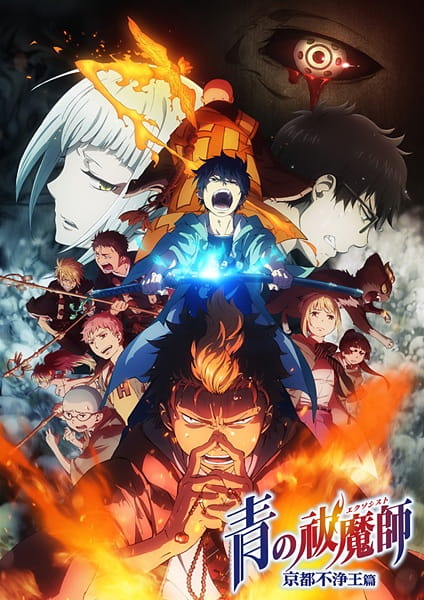 Ao no Exorcist: Kyoto Fujouou-hen الحلقة 7